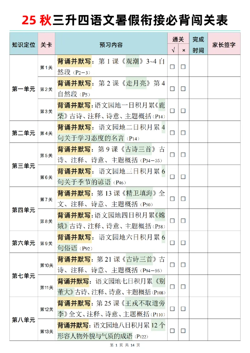 25秋新版三升四语文暑假衔接必背闯关表+晨读晚默单_小学资料合集_2026版小学《暑假背诵闯关》语文1-6衔接