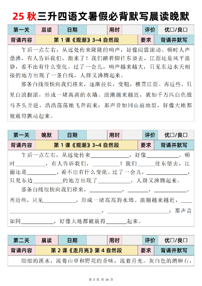 25秋新版三升四语文暑假衔接必背闯关表+晨读晚默单_小学资料合集_2026版小学《暑假背诵闯关》语文1-6衔接