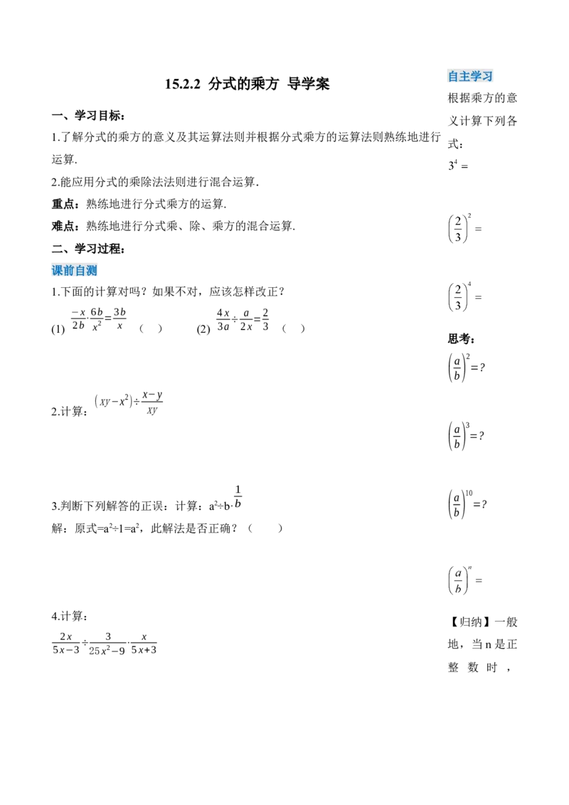 15.2.2分式的乘方（导学案）-（人教版）_初中数学_八年级数学上册（人教版）_老课标资料_导学案