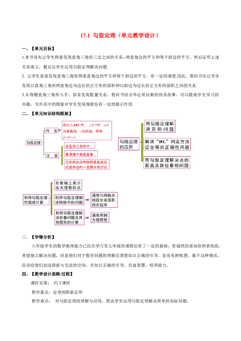 17.1勾股定理（单元教学设计）-（人教版）_初中数学_八年级数学下册（人教版）_大单元教学课件+教学设计-U42_第十七章勾股定理