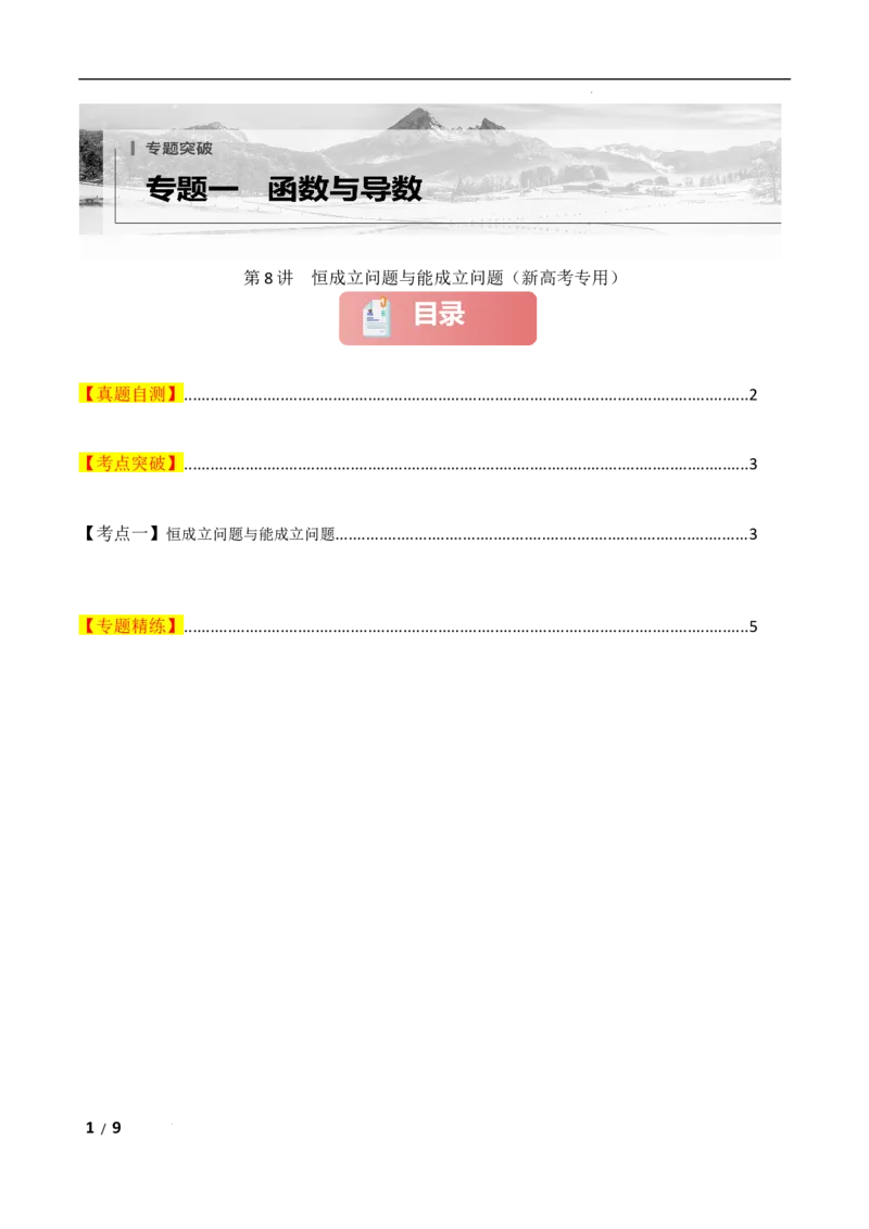 专题一函数与导数第8讲　恒成立问题与能成立问题原卷版_2.2025数学总复习_2025年新高考资料_二轮复习_2025高考数学二轮复习专项突破练习_专题一函数与导数