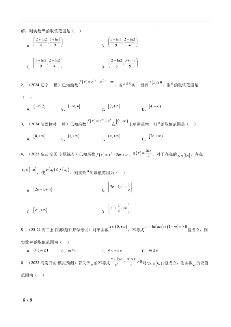 专题一函数与导数第8讲　恒成立问题与能成立问题原卷版_2.2025数学总复习_2025年新高考资料_二轮复习_2025高考数学二轮复习专项突破练习_专题一函数与导数