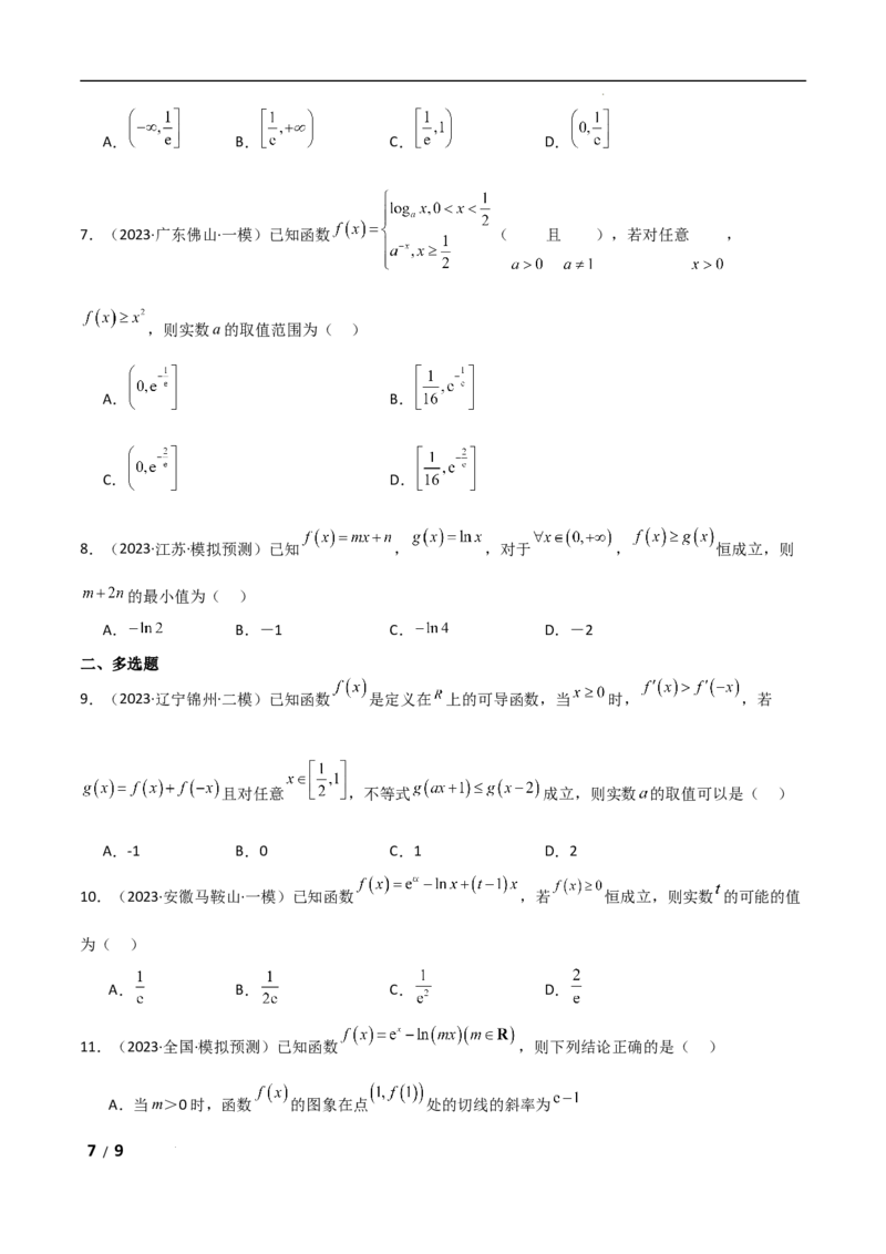 专题一函数与导数第8讲　恒成立问题与能成立问题原卷版_2.2025数学总复习_2025年新高考资料_二轮复习_2025高考数学二轮复习专项突破练习_专题一函数与导数