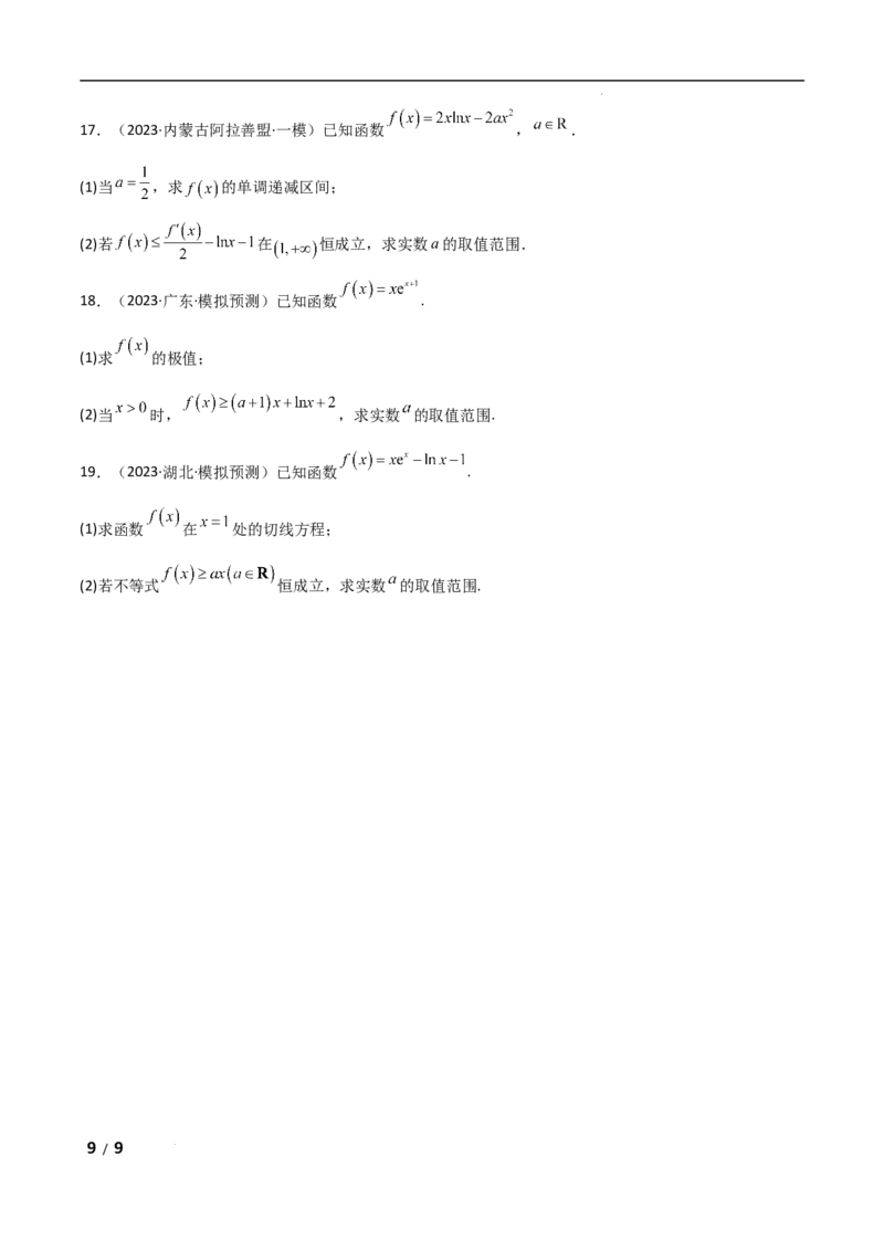 专题一函数与导数第8讲　恒成立问题与能成立问题原卷版_2.2025数学总复习_2025年新高考资料_二轮复习_2025高考数学二轮复习专项突破练习_专题一函数与导数