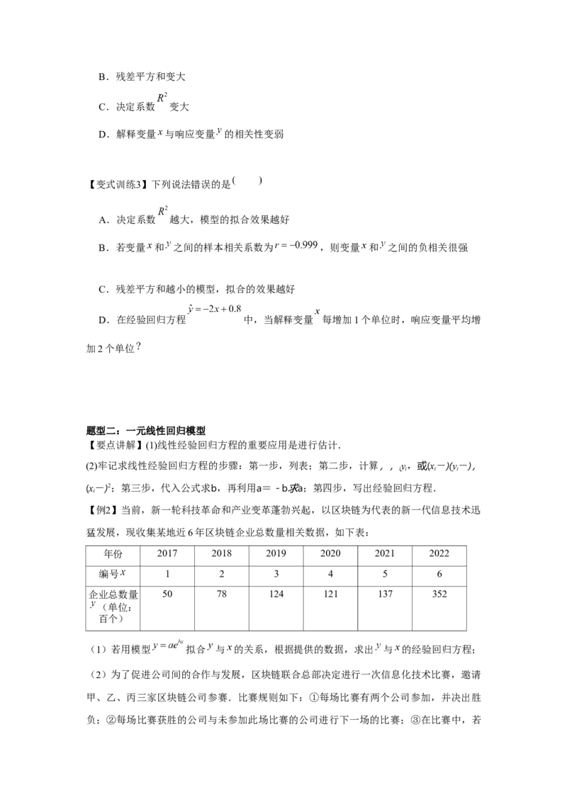 专题9.7成对数据的统计分析（原卷版）_2.2025数学总复习_2024年新高考资料_3.2024专项复习_更新中2024年新高考数学一轮复习之题型归纳与重难专题突破提升（新高考专用）