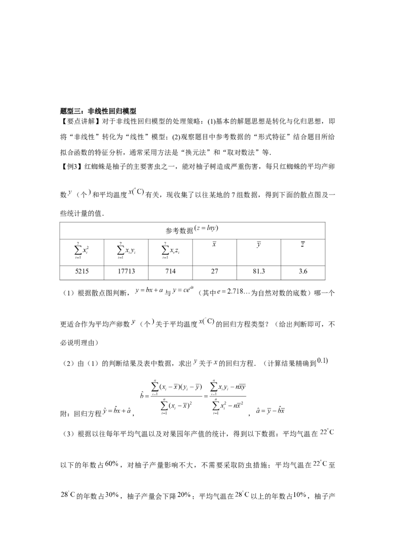 专题9.7成对数据的统计分析（原卷版）_2.2025数学总复习_2024年新高考资料_3.2024专项复习_更新中2024年新高考数学一轮复习之题型归纳与重难专题突破提升（新高考专用）