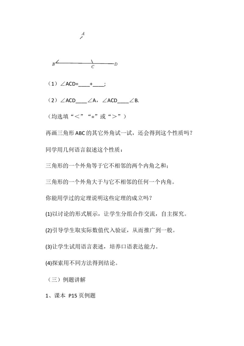 11.2.2三角形的外角说课稿_初中数学_八年级数学上册（人教版）_老课标资料_送说课稿（不是全部）