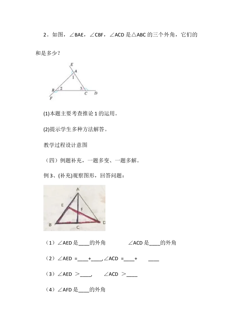 11.2.2三角形的外角说课稿_初中数学_八年级数学上册（人教版）_老课标资料_送说课稿（不是全部）