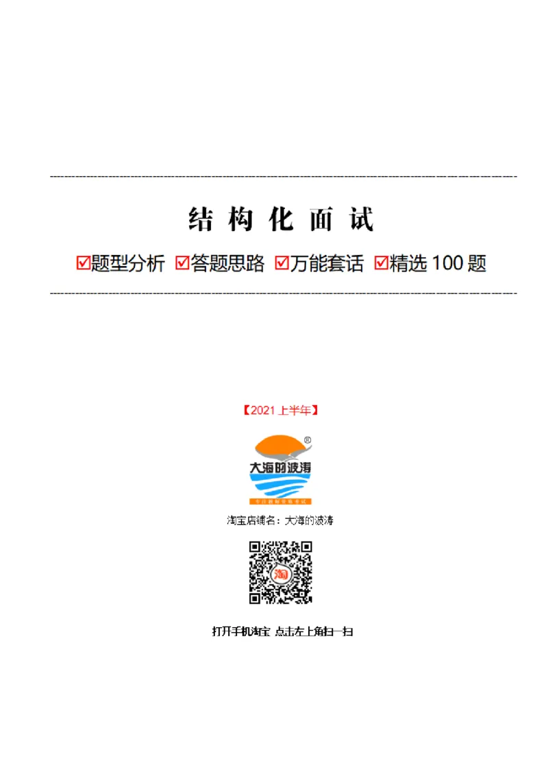 结构化答题思路+万能套话+精选100题(21上)_教资初高中_教资面试2025教资面试备考资料合集_教资面试资料合集_2025教资面试资料_25上教资面试中学合集_教资面试逐字稿