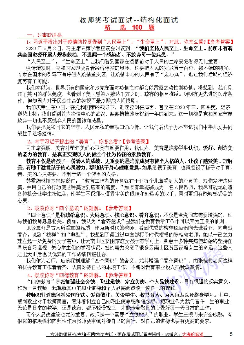 结构化答题思路+万能套话+精选100题(21上)_教资初高中_教资面试2025教资面试备考资料合集_教资面试资料合集_2025教资面试资料_25上教资面试中学合集_教资面试逐字稿