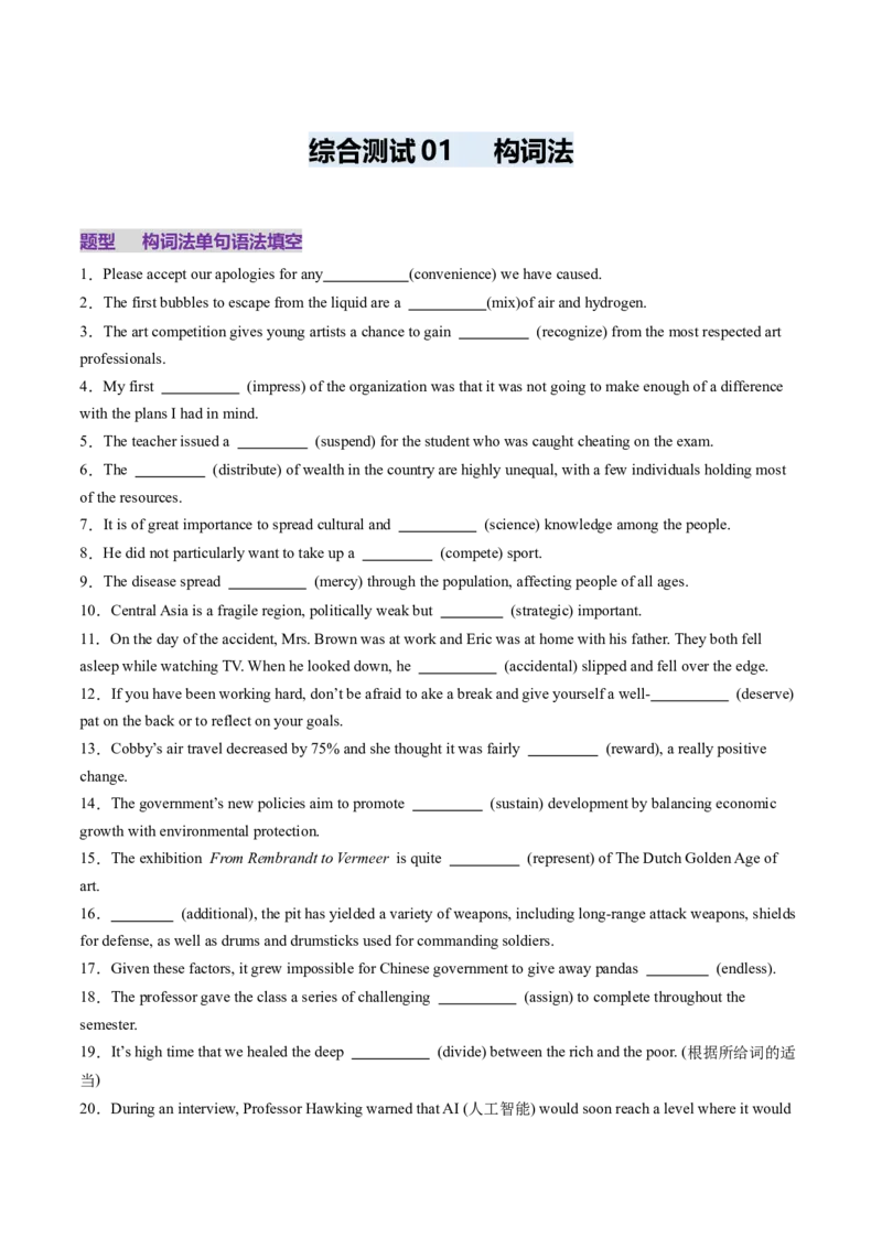 综合测01构词法测试100题（原卷版）_3.2025英语总复习_2025年新高考资料_一轮复习_2025年高考英语一轮复习讲练测（新教材新高考，含2024年高考真题）_语法