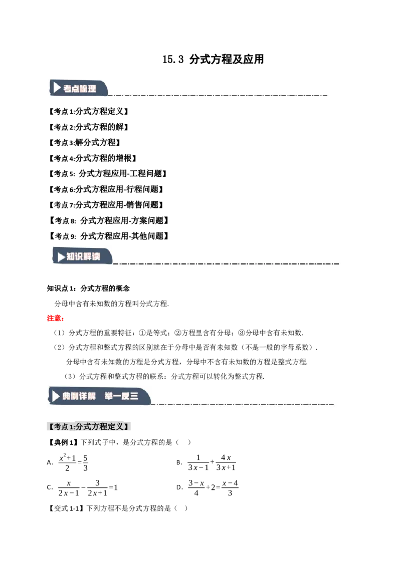 15.3分式方程及应用（知识解读+达标检测）（学生版）_初中数学_八年级数学上册（人教版）_知识解读与题型专练-V14_2025版