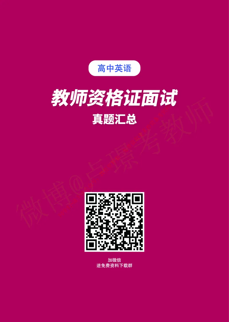 高中英语教师资格证面试练习题_教资初高中_教资面试2025教资面试备考资料合集_教资面试资料合集_2025教资面试资料_卢姨教资面试真题汇总版