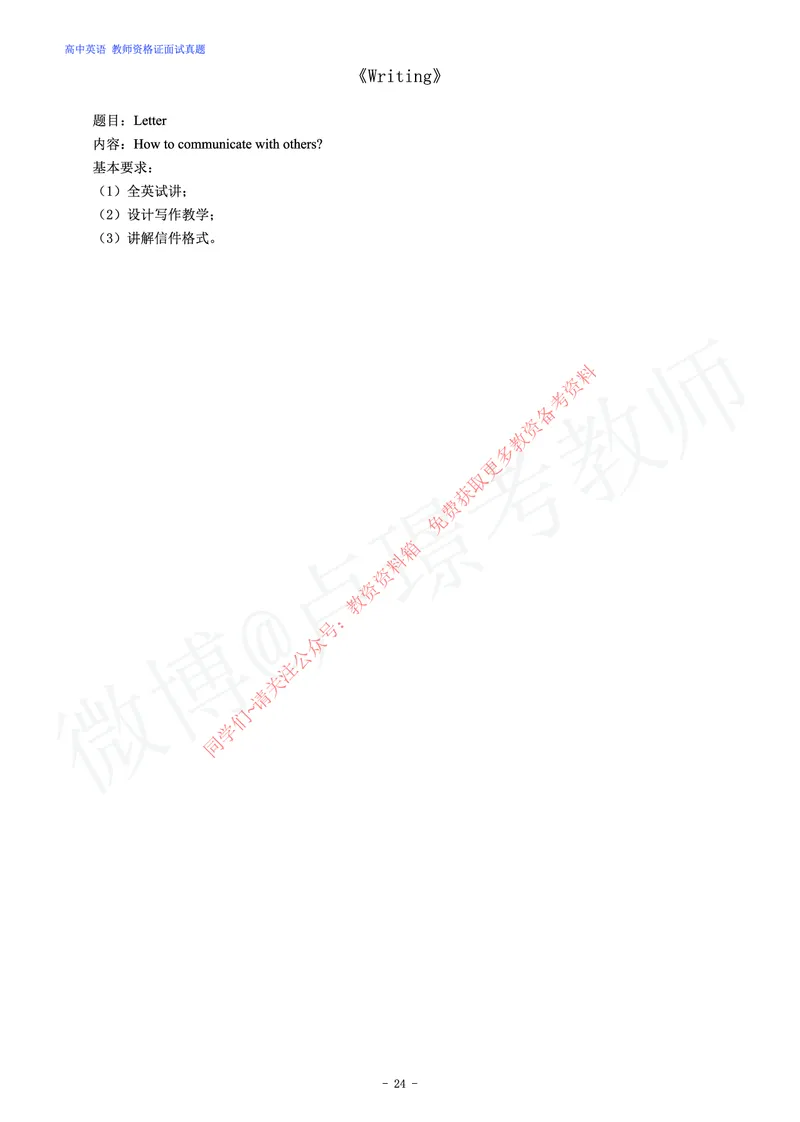 高中英语教师资格证面试练习题_教资初高中_教资面试2025教资面试备考资料合集_教资面试资料合集_2025教资面试资料_卢姨教资面试真题汇总版