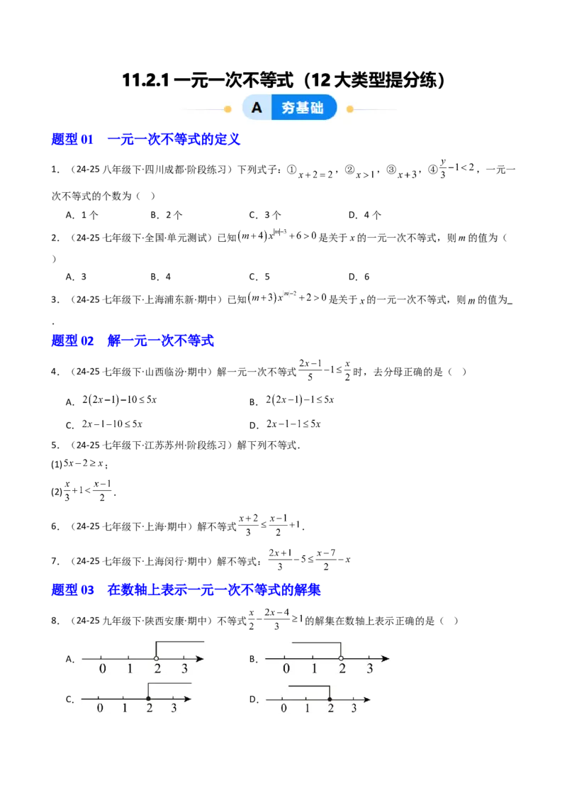 11.2.1一元一次不等式（12大类型提分练）（学生版）_初中数学_七年级数学下册（人教版）_大单元教学课件+教学设计-U42