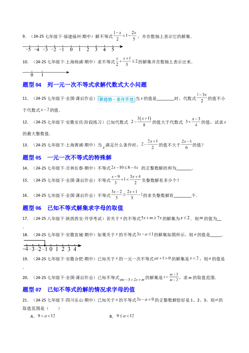 11.2.1一元一次不等式（12大类型提分练）（学生版）_初中数学_七年级数学下册（人教版）_大单元教学课件+教学设计-U42