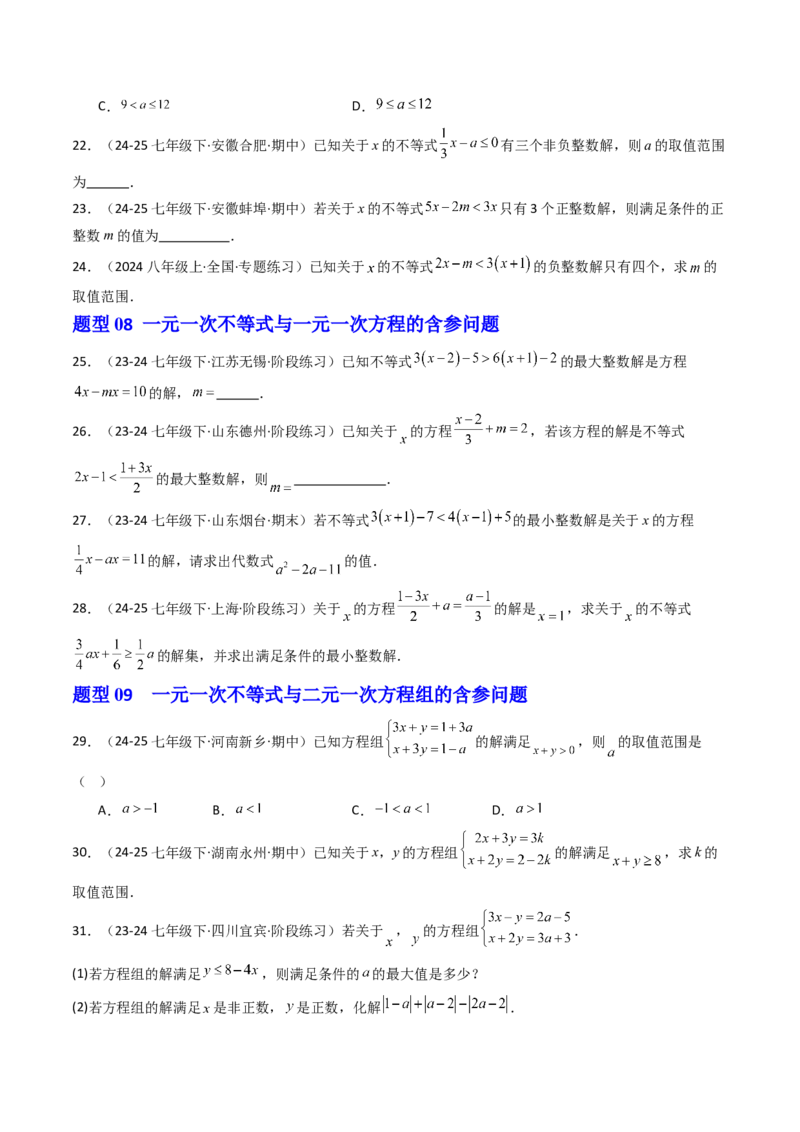 11.2.1一元一次不等式（12大类型提分练）（学生版）_初中数学_七年级数学下册（人教版）_大单元教学课件+教学设计-U42