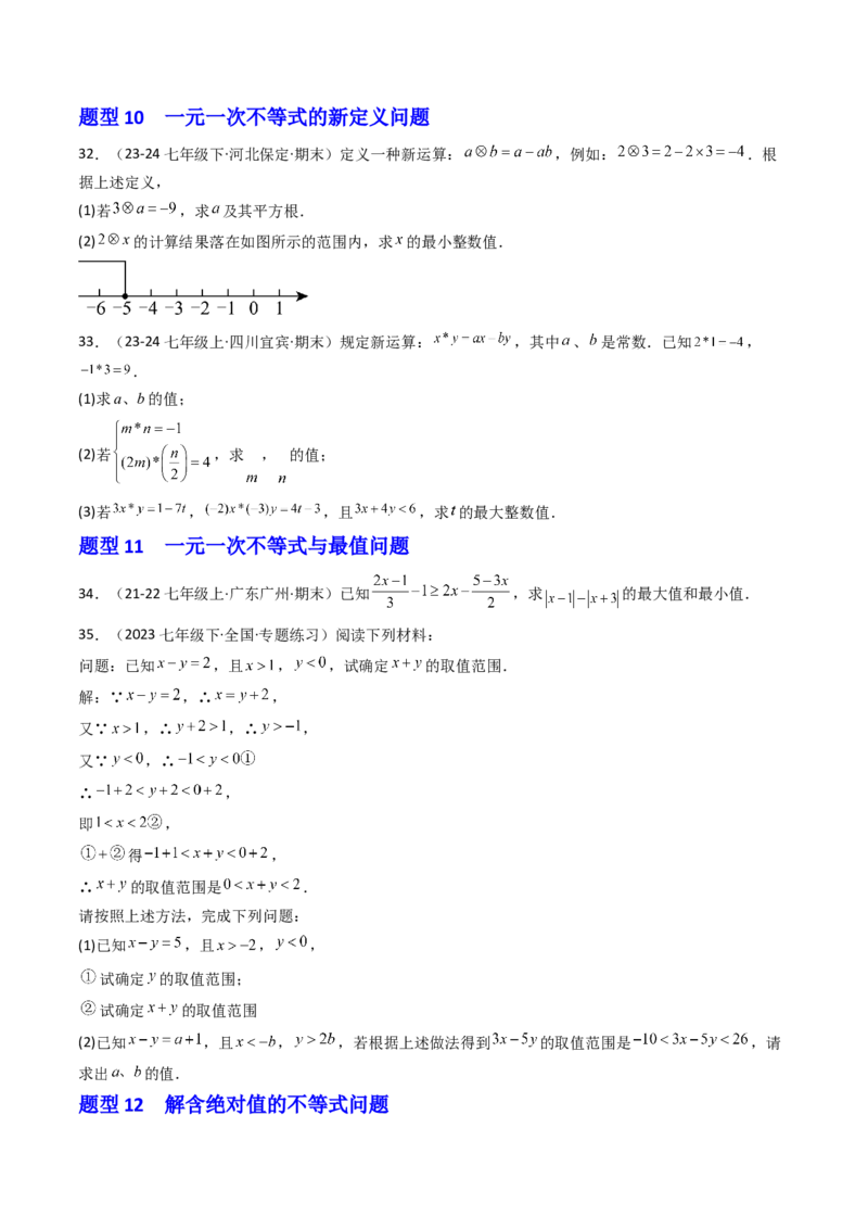 11.2.1一元一次不等式（12大类型提分练）（学生版）_初中数学_七年级数学下册（人教版）_大单元教学课件+教学设计-U42