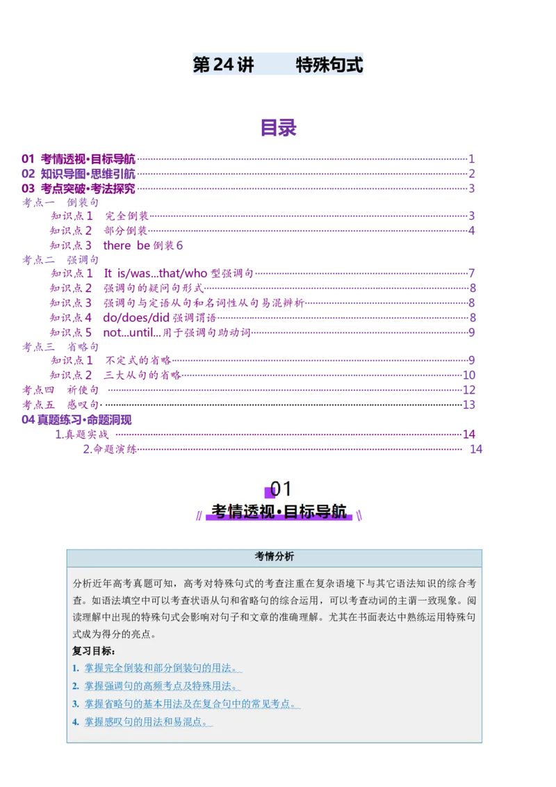 第24讲特殊句式（讲义）（原卷版）_3.2025英语总复习_2025年新高考资料_一轮复习_2025年高考英语一轮复习讲练测（新教材新高考，含2024年高考真题）_语法