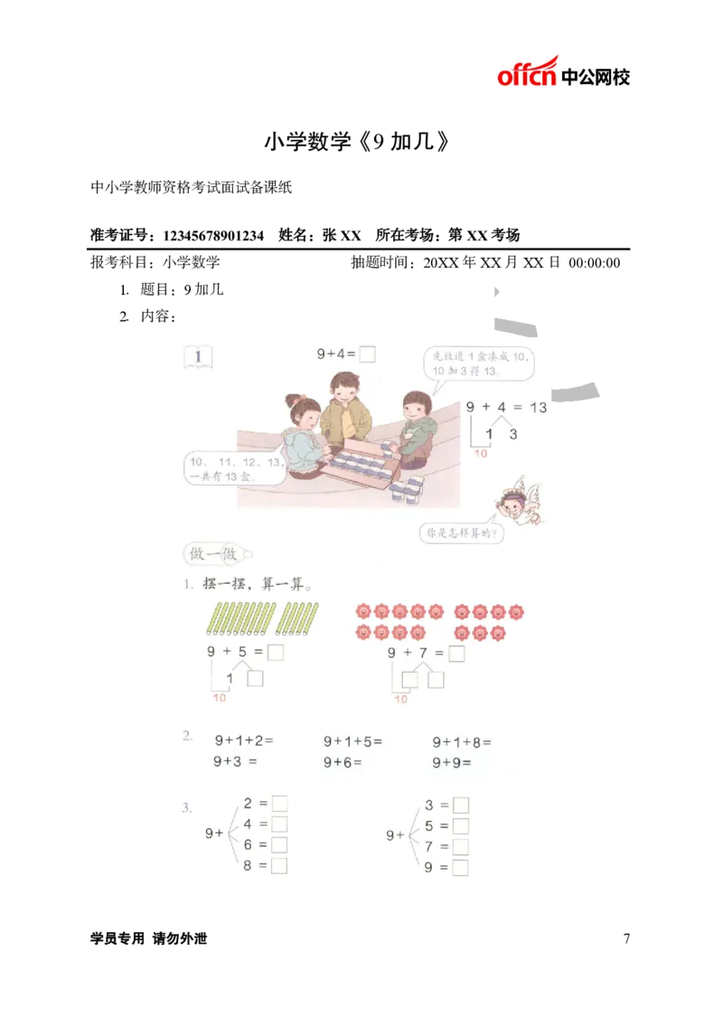 题本梳理-小学数学_教资初高中_教资面试2025教资面试备考资料合集_教资面试资料合集_3、教资面试资料包大全_36教资面试题本梳理_小学