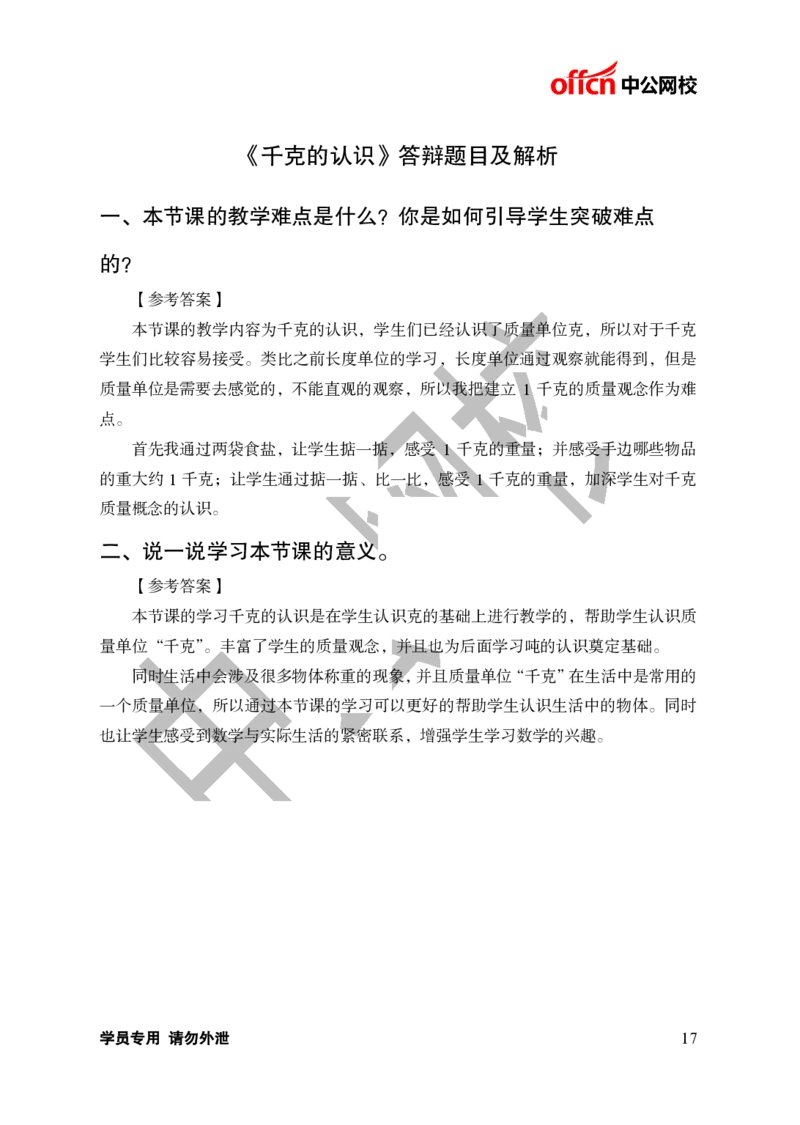 题本梳理-小学数学_教资初高中_教资面试2025教资面试备考资料合集_教资面试资料合集_3、教资面试资料包大全_36教资面试题本梳理_小学