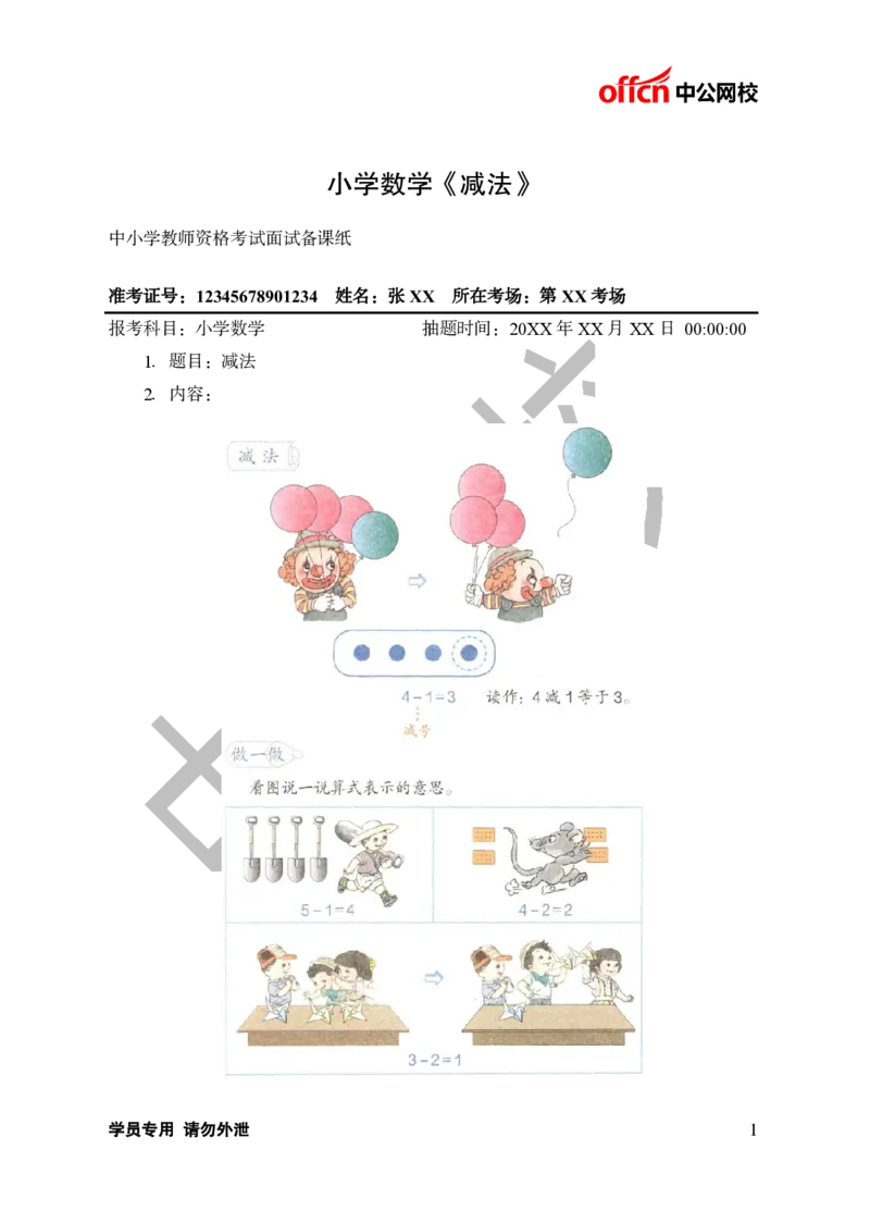 题本梳理-小学数学_教资初高中_教资面试2025教资面试备考资料合集_教资面试资料合集_3、教资面试资料包大全_36教资面试题本梳理_小学