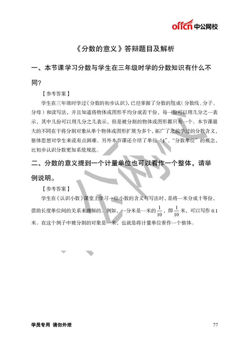 题本梳理-小学数学_教资初高中_教资面试2025教资面试备考资料合集_教资面试资料合集_3、教资面试资料包大全_36教资面试题本梳理_小学