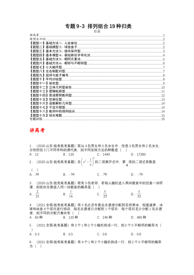 专题9-3排列组合19种归类（理）（讲+练）-2023年高考数学二轮复习讲练测（全国通用）（原卷版）_2.2025数学总复习_赠品通用版（老高考）复习资料_二轮复习