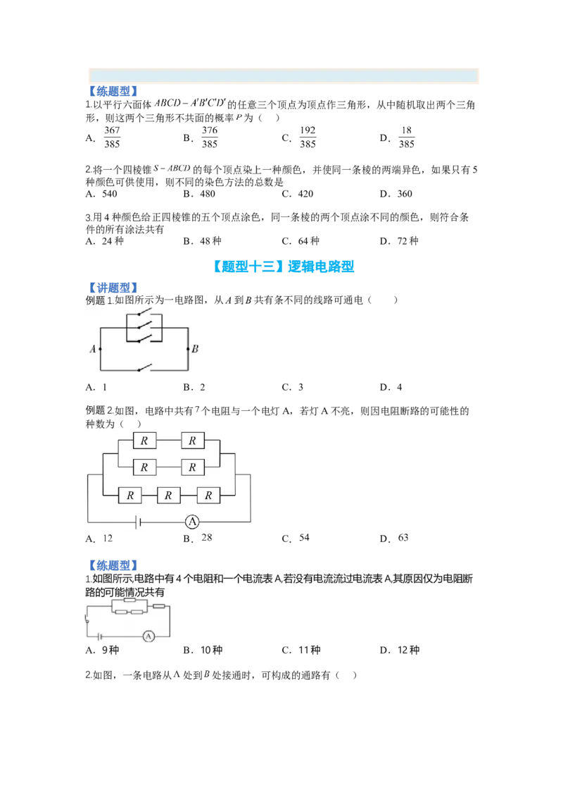 专题9-3排列组合19种归类（理）（讲+练）-2023年高考数学二轮复习讲练测（全国通用）（原卷版）_2.2025数学总复习_赠品通用版（老高考）复习资料_二轮复习