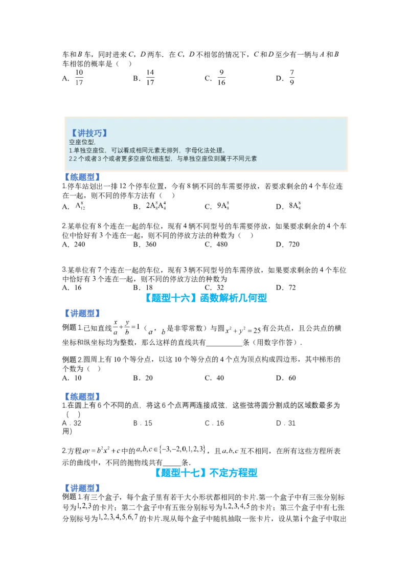 专题9-3排列组合19种归类（理）（讲+练）-2023年高考数学二轮复习讲练测（全国通用）（原卷版）_2.2025数学总复习_赠品通用版（老高考）复习资料_二轮复习