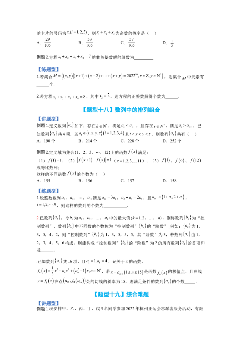专题9-3排列组合19种归类（理）（讲+练）-2023年高考数学二轮复习讲练测（全国通用）（原卷版）_2.2025数学总复习_赠品通用版（老高考）复习资料_二轮复习