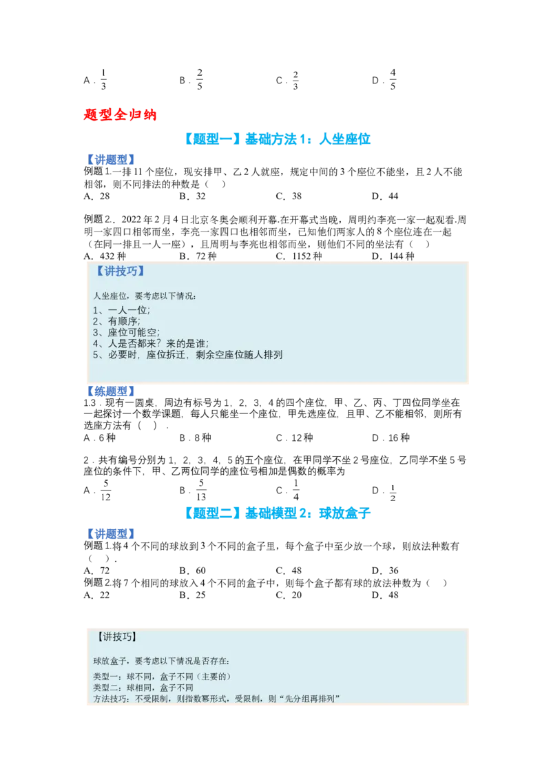 专题9-3排列组合19种归类（理）（讲+练）-2023年高考数学二轮复习讲练测（全国通用）（原卷版）_2.2025数学总复习_赠品通用版（老高考）复习资料_二轮复习