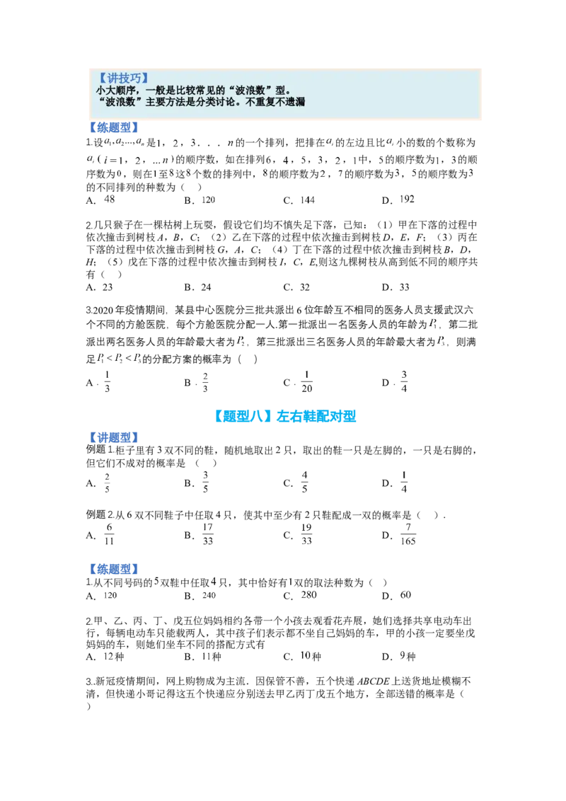 专题9-3排列组合19种归类（理）（讲+练）-2023年高考数学二轮复习讲练测（全国通用）（原卷版）_2.2025数学总复习_赠品通用版（老高考）复习资料_二轮复习