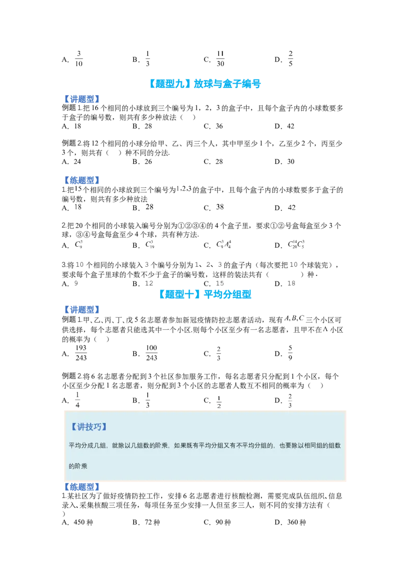 专题9-3排列组合19种归类（理）（讲+练）-2023年高考数学二轮复习讲练测（全国通用）（原卷版）_2.2025数学总复习_赠品通用版（老高考）复习资料_二轮复习