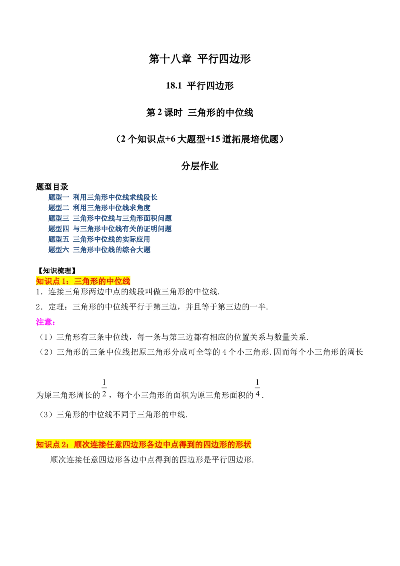 18.1平行四边形（第2课时）（2个知识点+6大题型+15道拓展培优题）（分层作业）（教师版）_初中数学_八年级数学下册（人教版）_大单元教学课件+教学设计-U42_第十八章平行四边形