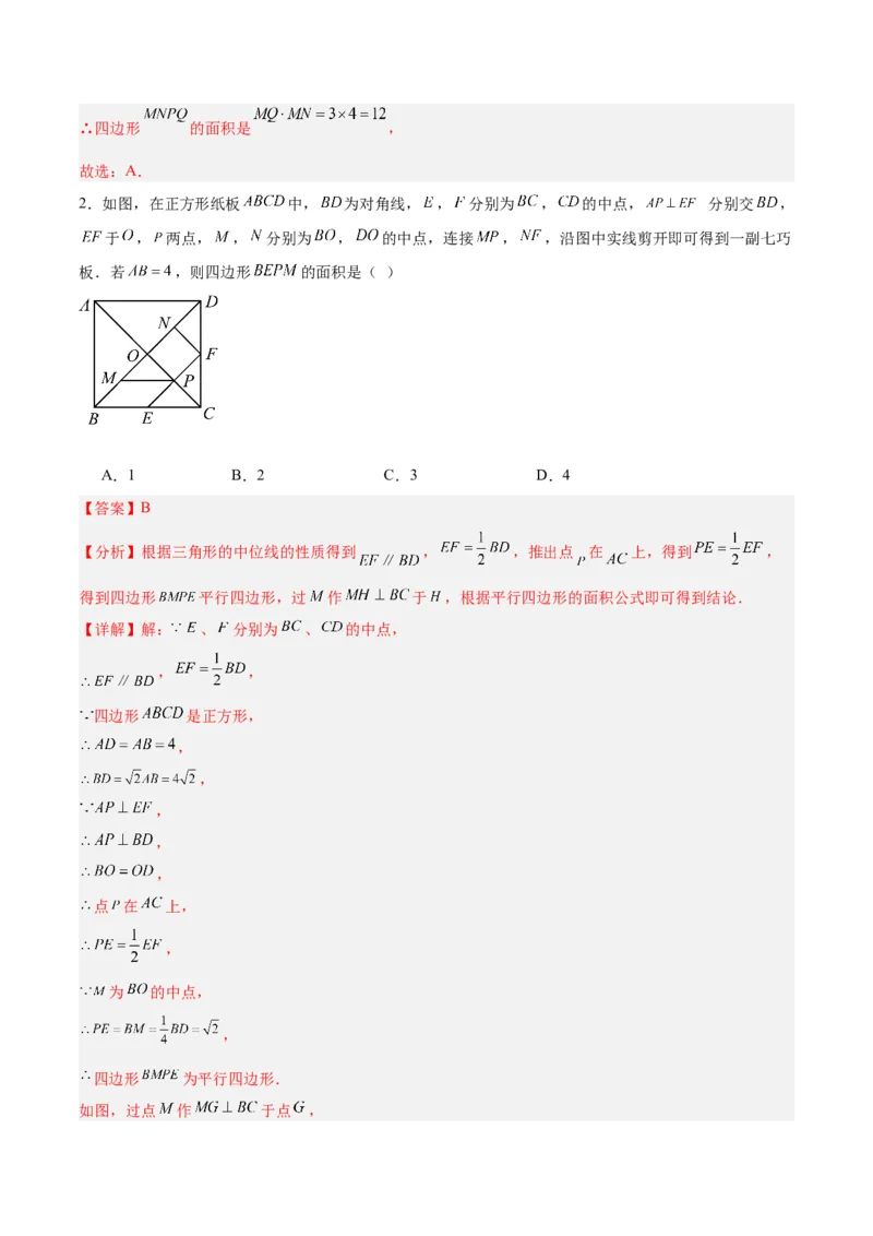 18.1平行四边形（第2课时）（2个知识点+6大题型+15道拓展培优题）（分层作业）（教师版）_初中数学_八年级数学下册（人教版）_大单元教学课件+教学设计-U42_第十八章平行四边形