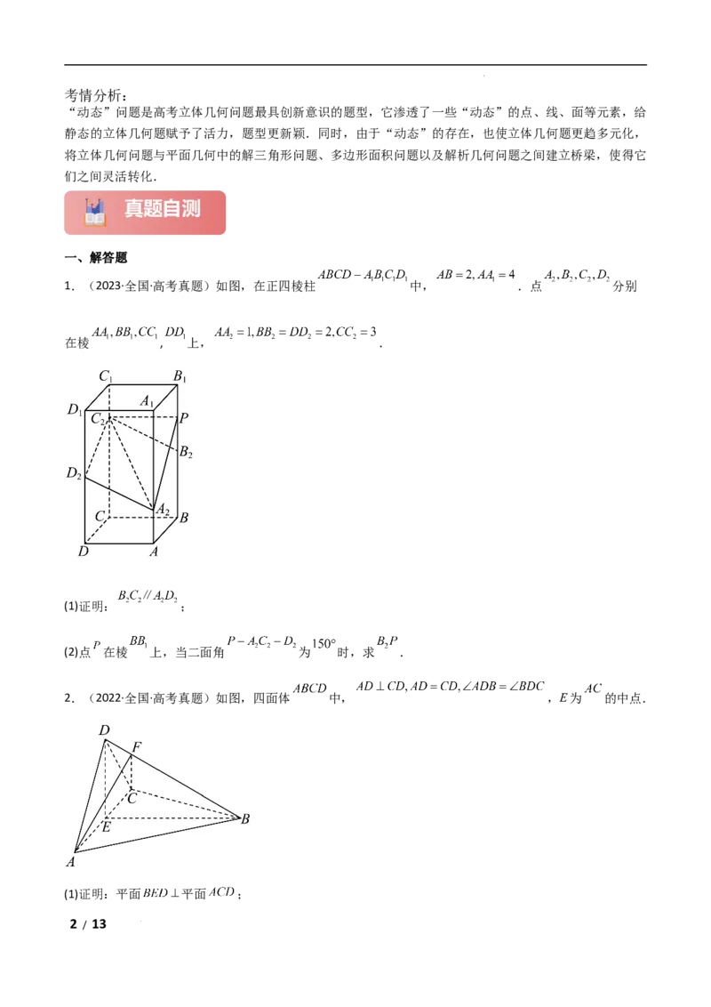 专题四立体几何第6讲　立体几何中的动态问题原卷版_2.2025数学总复习_2025年新高考资料_二轮复习_2025高考数学二轮复习专项突破练习_专题四立体几何