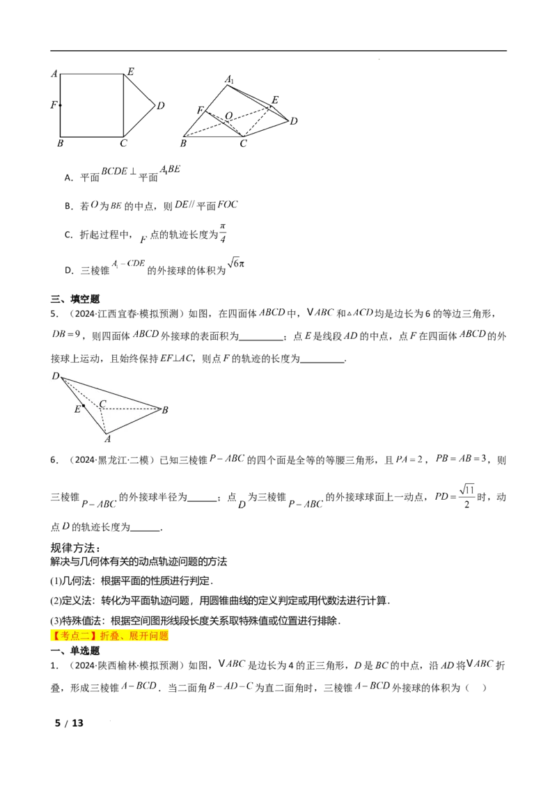 专题四立体几何第6讲　立体几何中的动态问题原卷版_2.2025数学总复习_2025年新高考资料_二轮复习_2025高考数学二轮复习专项突破练习_专题四立体几何
