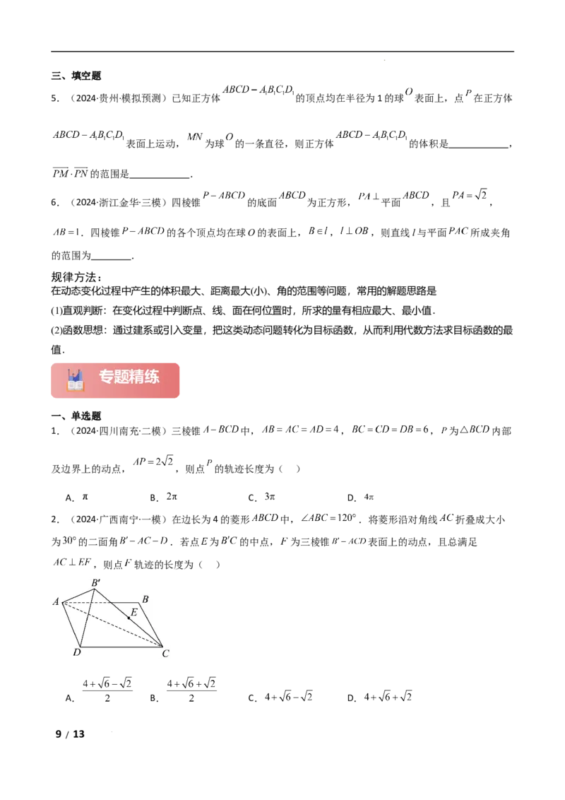 专题四立体几何第6讲　立体几何中的动态问题原卷版_2.2025数学总复习_2025年新高考资料_二轮复习_2025高考数学二轮复习专项突破练习_专题四立体几何