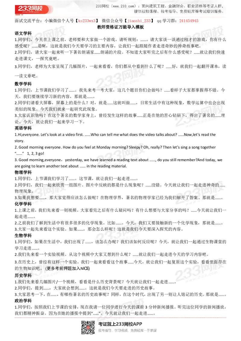 教资面试万能导入模板(1)_教资初高中_教资面试2025教资面试备考资料合集_教资面试资料合集_2025教资面试资料_25上教资面试-小学资料包_11试讲：导入方法