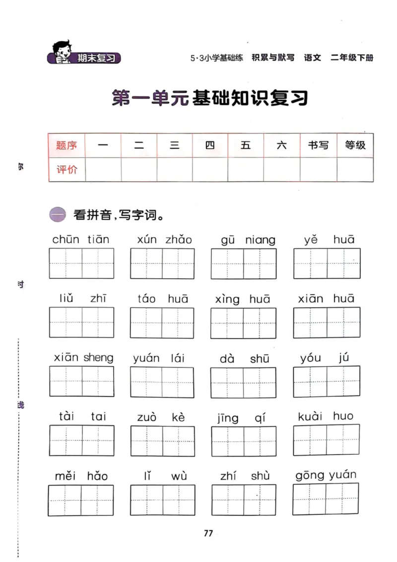二年级语文下册25春《53积累与默写》期末基础知识复习卷_小学资料合集_25春1-6年级语文下册25春《53积累与默写》期末基础知识复习卷