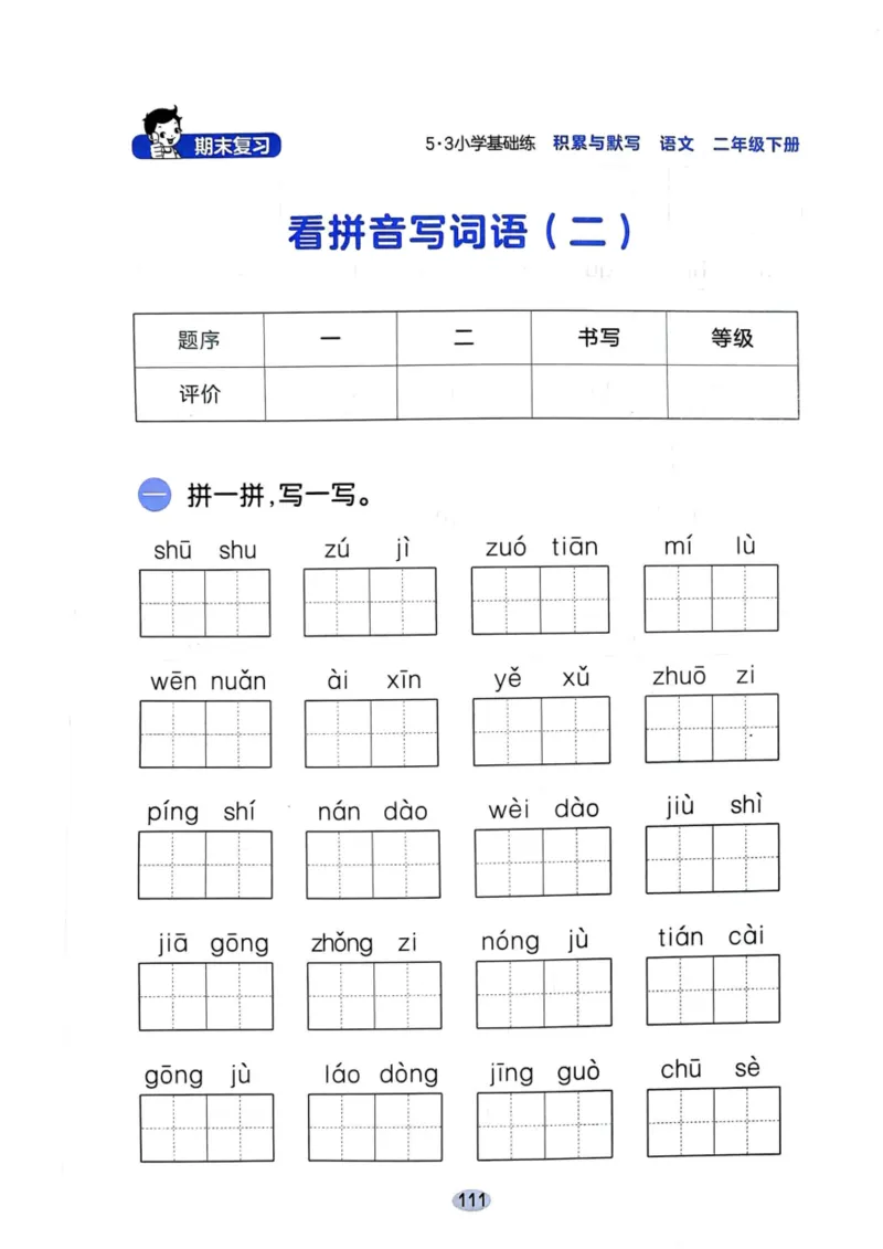 二年级语文下册25春《53积累与默写》期末基础知识复习卷_小学资料合集_25春1-6年级语文下册25春《53积累与默写》期末基础知识复习卷