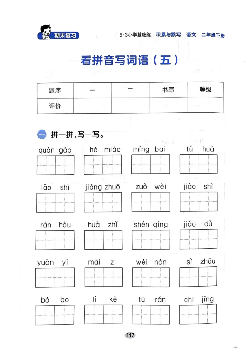 二年级语文下册25春《53积累与默写》期末基础知识复习卷_小学资料合集_25春1-6年级语文下册25春《53积累与默写》期末基础知识复习卷