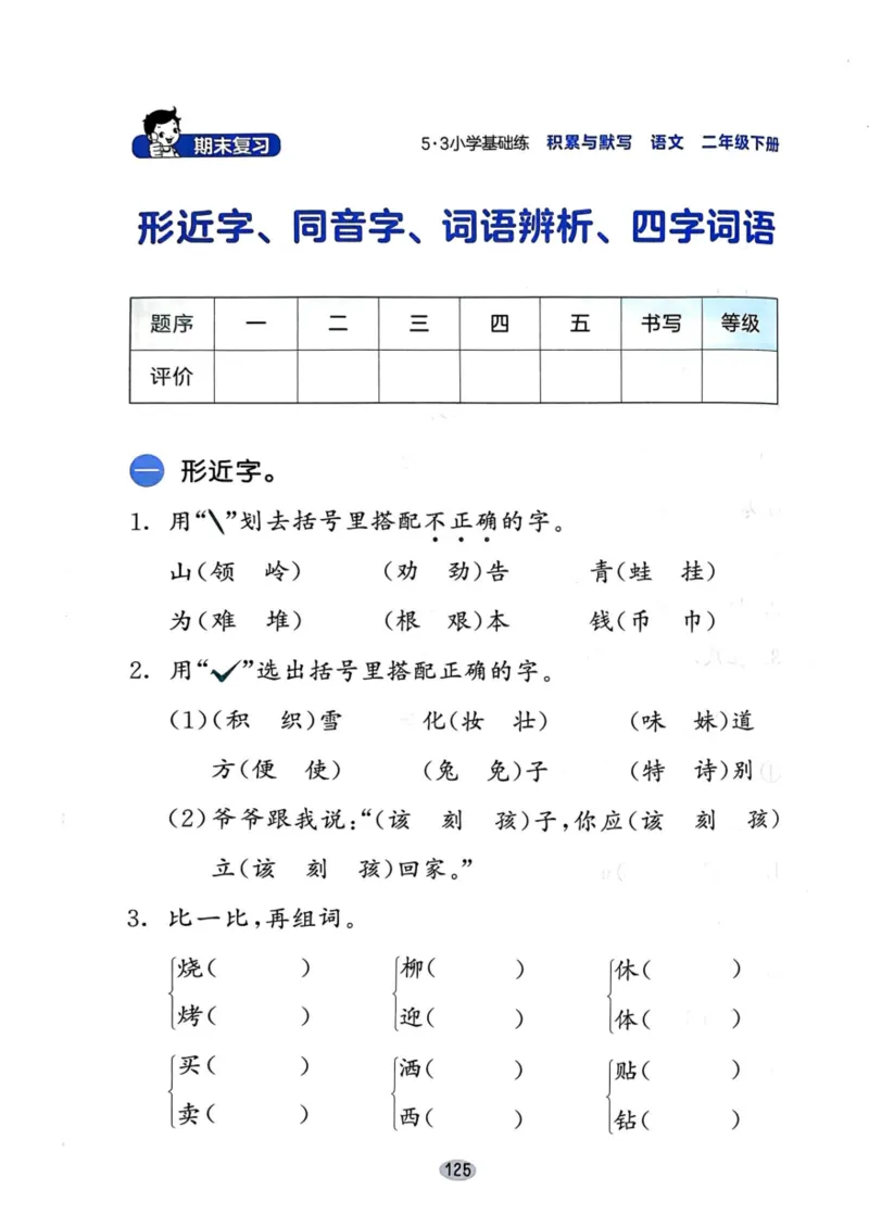 二年级语文下册25春《53积累与默写》期末基础知识复习卷_小学资料合集_25春1-6年级语文下册25春《53积累与默写》期末基础知识复习卷