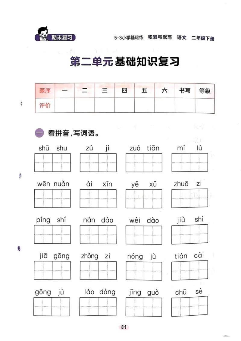 二年级语文下册25春《53积累与默写》期末基础知识复习卷_小学资料合集_25春1-6年级语文下册25春《53积累与默写》期末基础知识复习卷