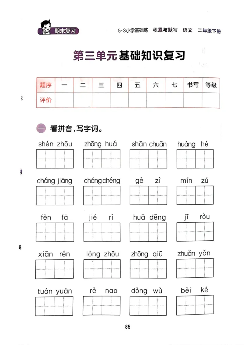 二年级语文下册25春《53积累与默写》期末基础知识复习卷_小学资料合集_25春1-6年级语文下册25春《53积累与默写》期末基础知识复习卷
