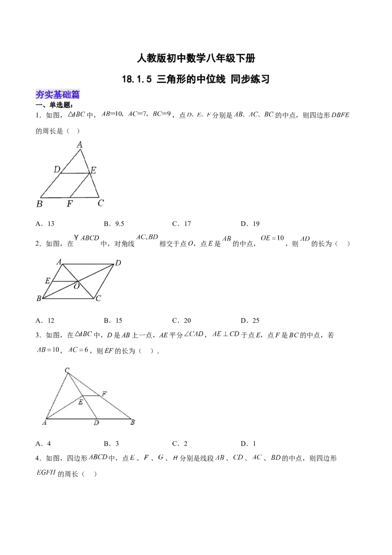 18.1.5三角形的中位线分层作业(原卷版)_初中数学_八年级数学下册（人教版）_分层作业