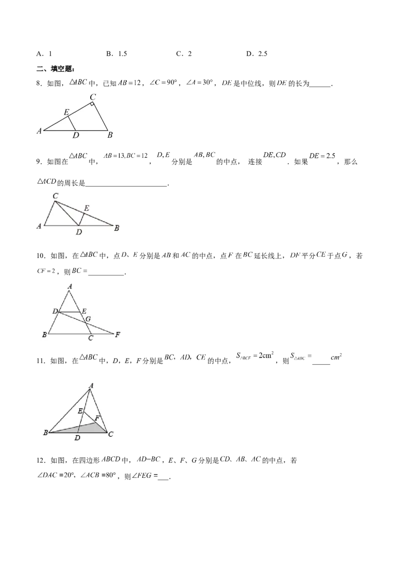 18.1.5三角形的中位线分层作业(原卷版)_初中数学_八年级数学下册（人教版）_分层作业