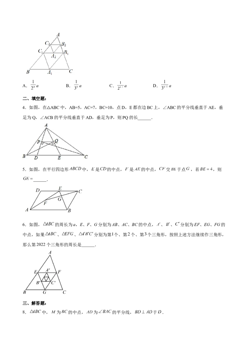 18.1.5三角形的中位线分层作业(原卷版)_初中数学_八年级数学下册（人教版）_分层作业