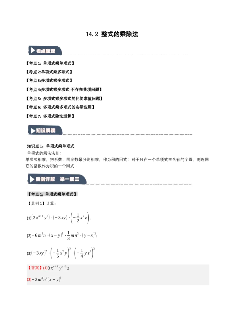 14.2整式的乘除法（知识解读+达标检测）（教师版）_初中数学_八年级数学上册（人教版）_知识解读与题型专练-V14_2025版